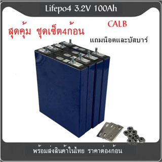 แบตเตอรี่​ ลิเธียม​ CALB lithium ion Lifepo4 3.2v GRADE A 100Ah เซต4ก้อน ฟรีน็อตและบัสบาร์ สินค้าพร้อมส่ง