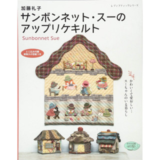 หนังสือญี่ปุ่น - งาน Quilt Sun Bonnet Sue สุดน่ารักกว่า 37 แบบ โดยคุณ Reiko Kato 4939459648630