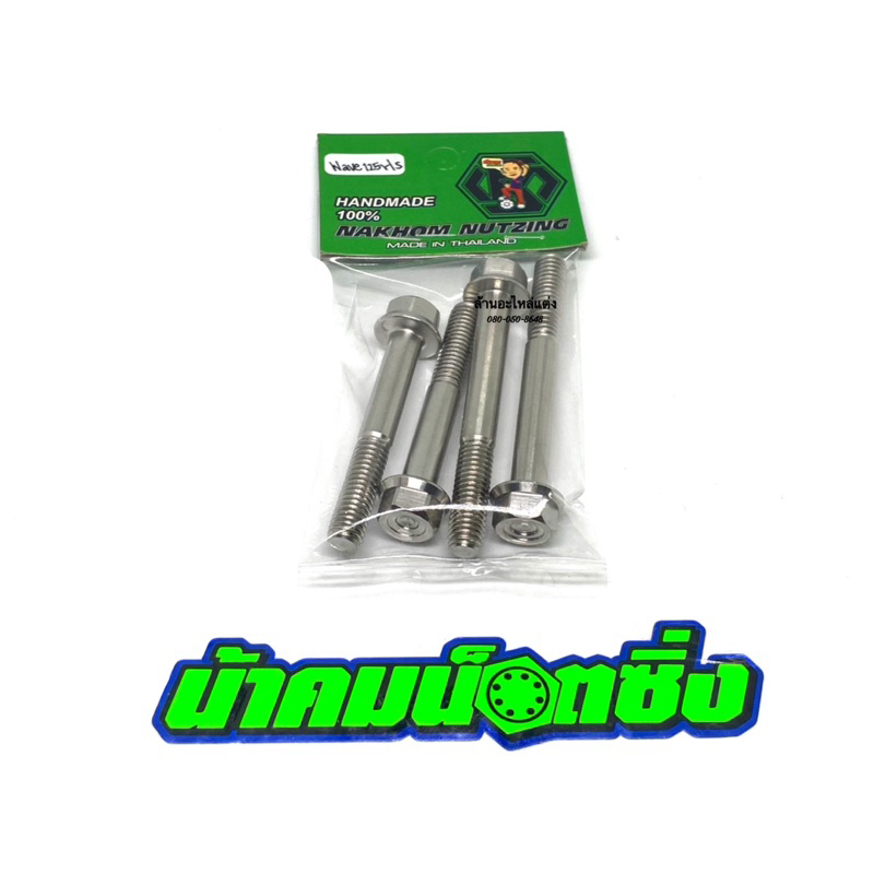 น้าคมน็อตซิ่ง น็อตกันตกWave 125R/S งานกลึงมือเลส (1ชุด 4ตัว) - รูปที่ 2