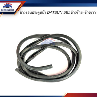 📦 ยางขอบประตูหน้า Nissan Datsun521 ดัทสัน521 (ข้างซ้าย=ข้างขวา)