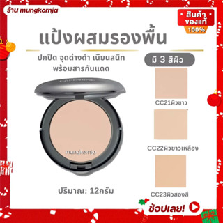 [ส่งฟรี] แป้งรองพื้น คริสตัลลีน แป้งผสมรองพื้น แป้งแข็งทาหน้า ผสมรองพื้นและสารป้องกันแสงแดด ปกปิดริ้วรอย เนียนสนิท