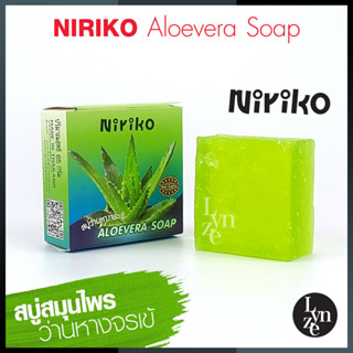 🥒สบู่ว่านหางจรเข้ Niriko Aloevera Soap นิริโกะ อะโลเวร่า โซพ ขนาด 65 กรัม (ปลีก-ส่ง)