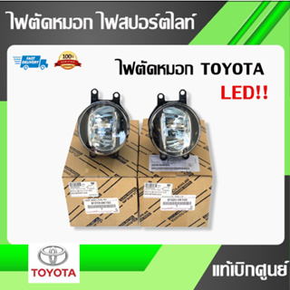 ไฟตัดหมอก ไฟสปอร์ตไลท์ LED!! TOYOTA โตโยต้า REVO VIOS14-on YARIS14-on ALTIS14-on มีสินค้าพร้อมส่ง ร้านส่งไว