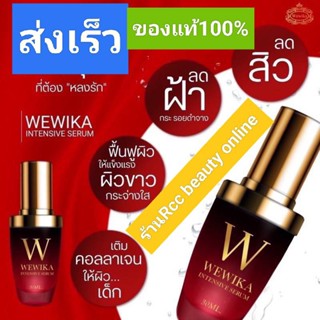 เซรั่มเววิกา Wewika Serum ของแท้ พร้อมส่ง