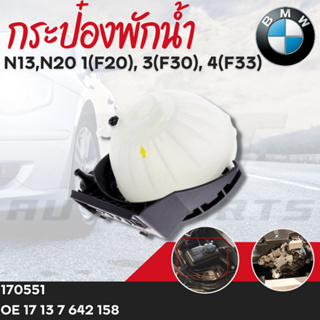 กระป๋องพักน้ำ BMW N13,N20 1(F20),3(F30),4(F33) OE17137642158เบอร์สินค้า 170551ยี่ห้อ FEBI ราคาต่อชิ้น