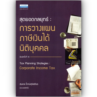 สุดยอดกลยุทธ์ การวางแผนภาษีเงินได้นิติบุคคล (สมเดช โรจน์คุรีเสถียร) ปีที่พิมพ์ : พฤศจิกายน 2564 (ครั้งที่ 14)