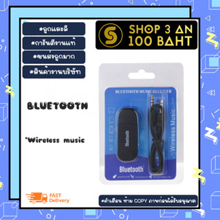 บลูทูธมิวสิค wireless music BT-163 USB Bluetooth Audio แจ๊ค3.5MM พร้อมส่ง (170166)