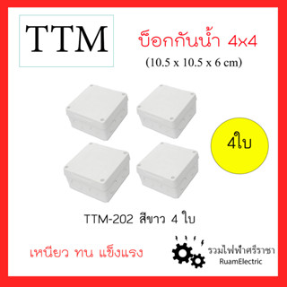 4ใบ TTM T202 4x4นิ้ว บ็อกกันน้ำ กล่องกันน้ำ กล่องพักสาย กล่องใส่กล้องวงจรปิด บ็อกขาว กล่องเก็บสายไฟ สีขาว 10.5x10.5x6cm