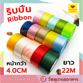 ☀️ส่งฟรี☀️  ริบบิ้น ผ้าซาติน หน้ากว้า 4CM/ยาว 22M ริบบิ้นทำโบว์ ริบบิ้นห่อของขวัญ ตกแต่ง ริบบิ้นสำหรับงานตกแต่ง