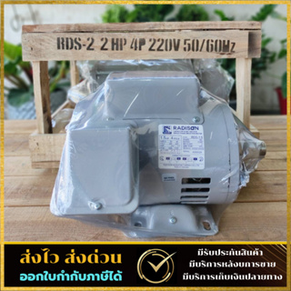 มอเตอร์ไฟฟ้า Radison 2 HP 220V ของแท้ ขดลวดทองแดงแท้ (ไม่ใช่เครื่องจีน) รับประกัน1ปี