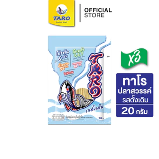 [แพ็ค 3] TARO ทาโร ขนมปลาเส้น ขนาด 20 บาท รสดั้งเดิม 20ก.