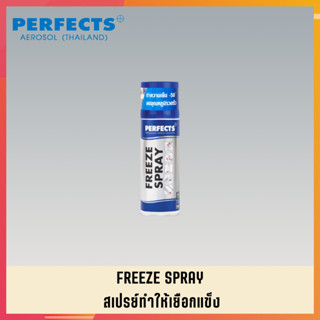 PERFECTS สเปรย์ทำให้เยือกแข็ง สเปย์ทำให้เยือกแข็ง สเปร์ทำให้เยือกแข็ง PERFECTS FREEZE SPRAY (3)