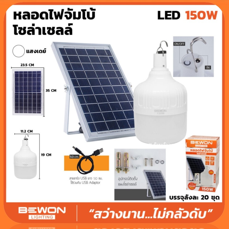 BEWON หลอดไฟจัมโบ้ โซล่าเซลล์ ไม่ต้องใช้ไฟบ้าน ขนาด 150วัตต์