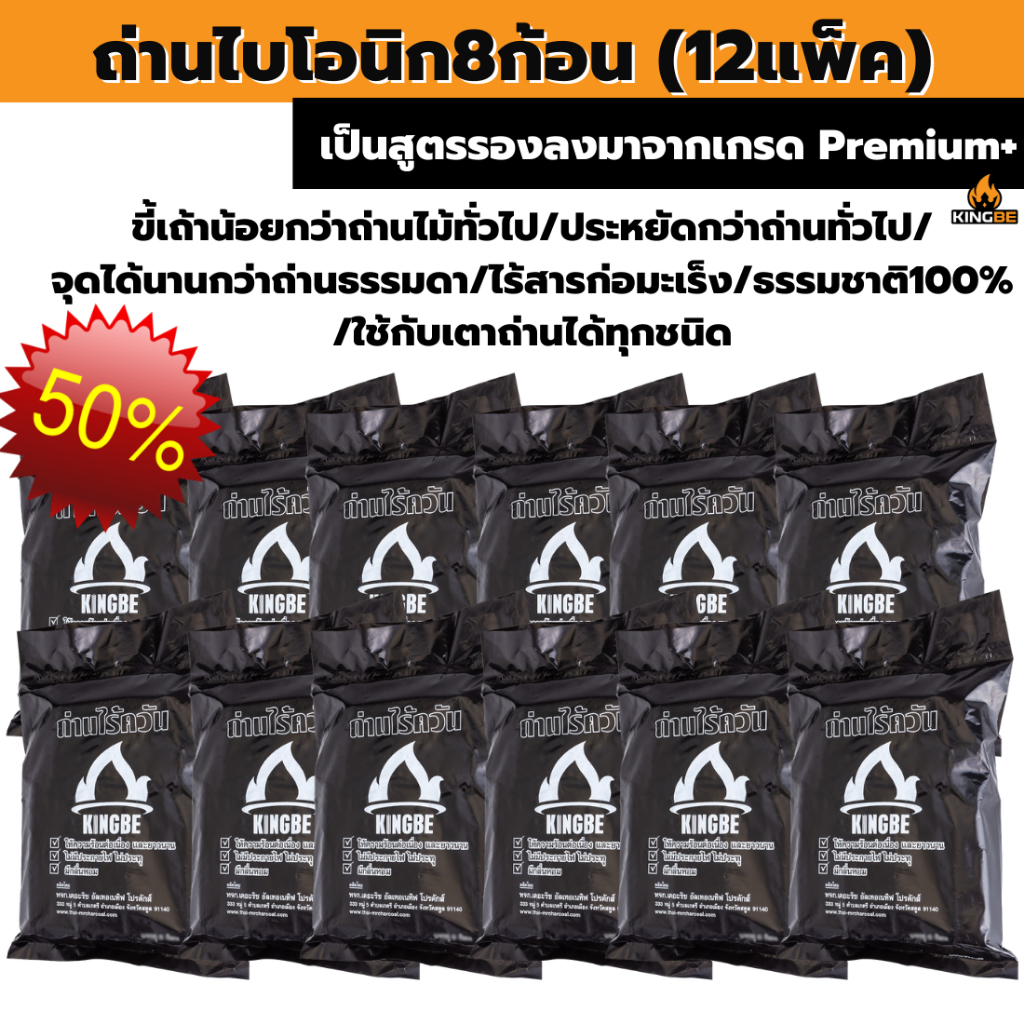 ถ่านอัดแท่งคิงบีสแตนดาร์ด 12แพ็ค(แพ็คละ 8 ก้อน)ถ่านไร้ควัน ถ่านปิ้งย่าง ถ่านกะลามะพร้าว