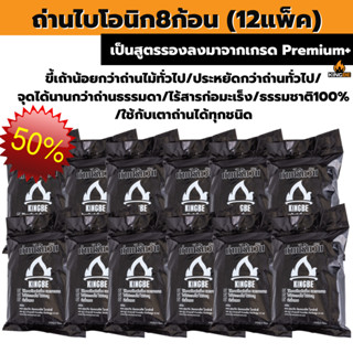 🔥ถ่านอัดแท่งคิงบีสแตนดาร์ด🔥12แพ็ค(แพ็คละ 8 ก้อน)ถ่านไร้ควัน ถ่านปิ้งย่าง ถ่านกะลามะพร้าว