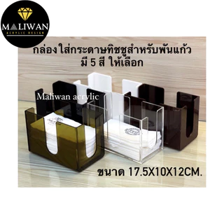 maliwan กล่องใส่ทิชชูเล็กสำหรับพันเเก้ว มี 5 สีให้เลือก ขนาดกว้าง17.5xลึก10xสูง12cm.