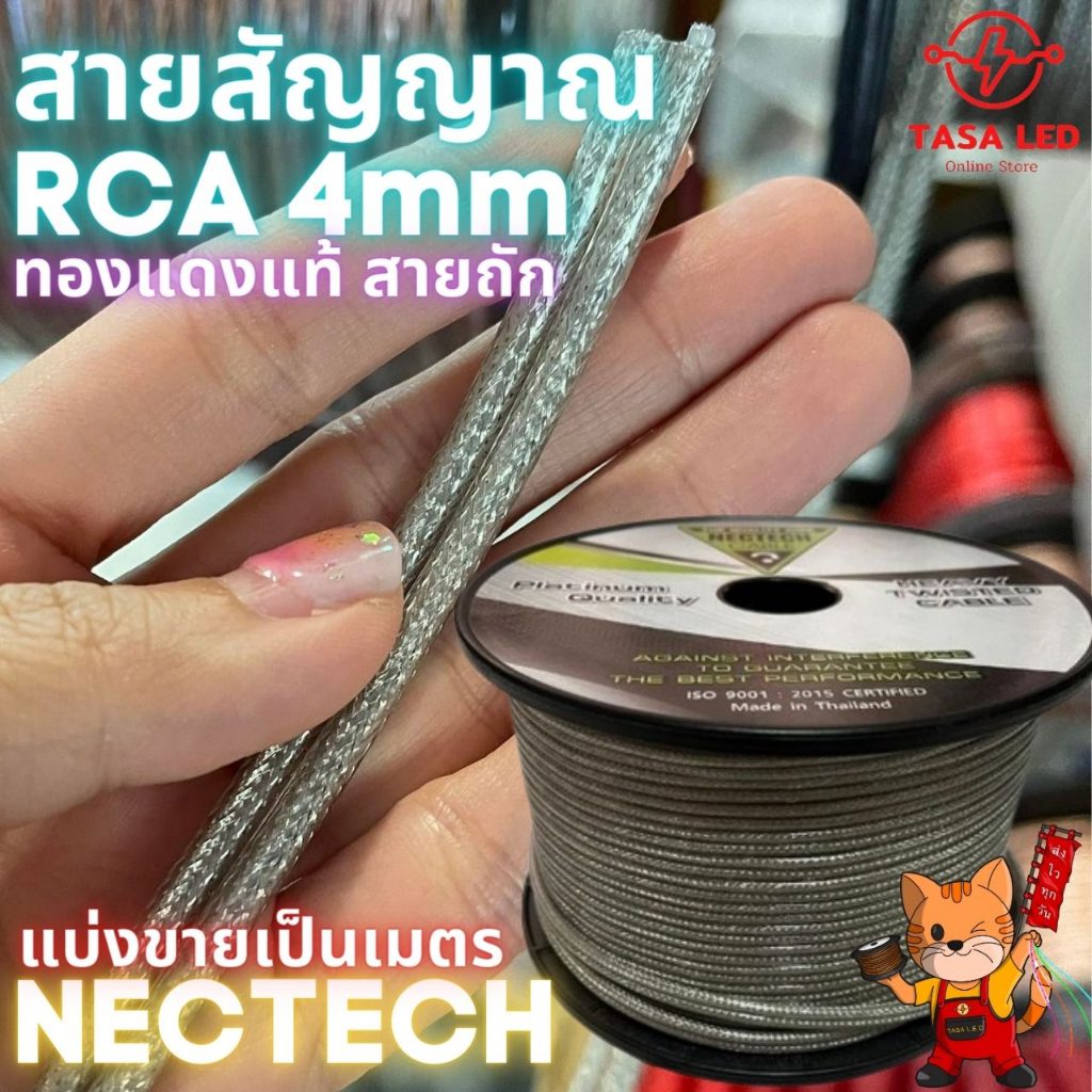 สายสัญญาณ RCA ยี่ห้อ Nectech ทองแดงแท้ 4mm ยาว 0.5เมตร - 5เมตร RCA to RCA cable