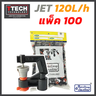 หัวน้ำ Rain Drop JET MINI ขนาด 120/150/175/200/250/300 ลิตร/ชั่วโมง 100ชิ้น