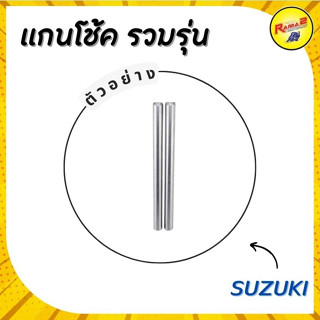 แกนโช้ค SUZUKI รวมรุ่น