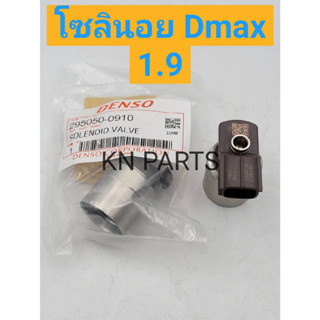 โซลินอย หัวฉีด Isuzu Dmax 1.9 ราคาต่อ 1 ตัว ส่งด่วนทุกวัน