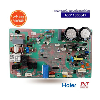 A0011800847 แผงบอร์ดคอยล์ร้อน แผงวงจรแอร์ Haier อะไหล่แอร์ ของแท้ **เช็ครุ่นอะไหล่ก่อนสั่ง