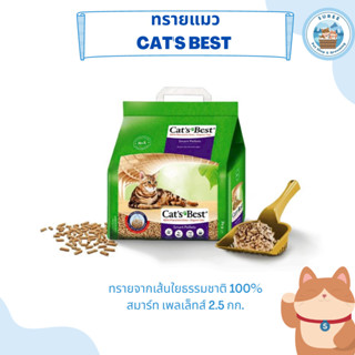 ทรายแมว Cats Best SMART PELLETS สมาร์ทเพลเล็ทส์ 2.5 กก.