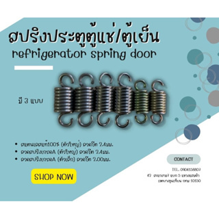 สปริงประตูตู้แช่ สปริงบานประตูตู้แช่  (refrigerator spring door)