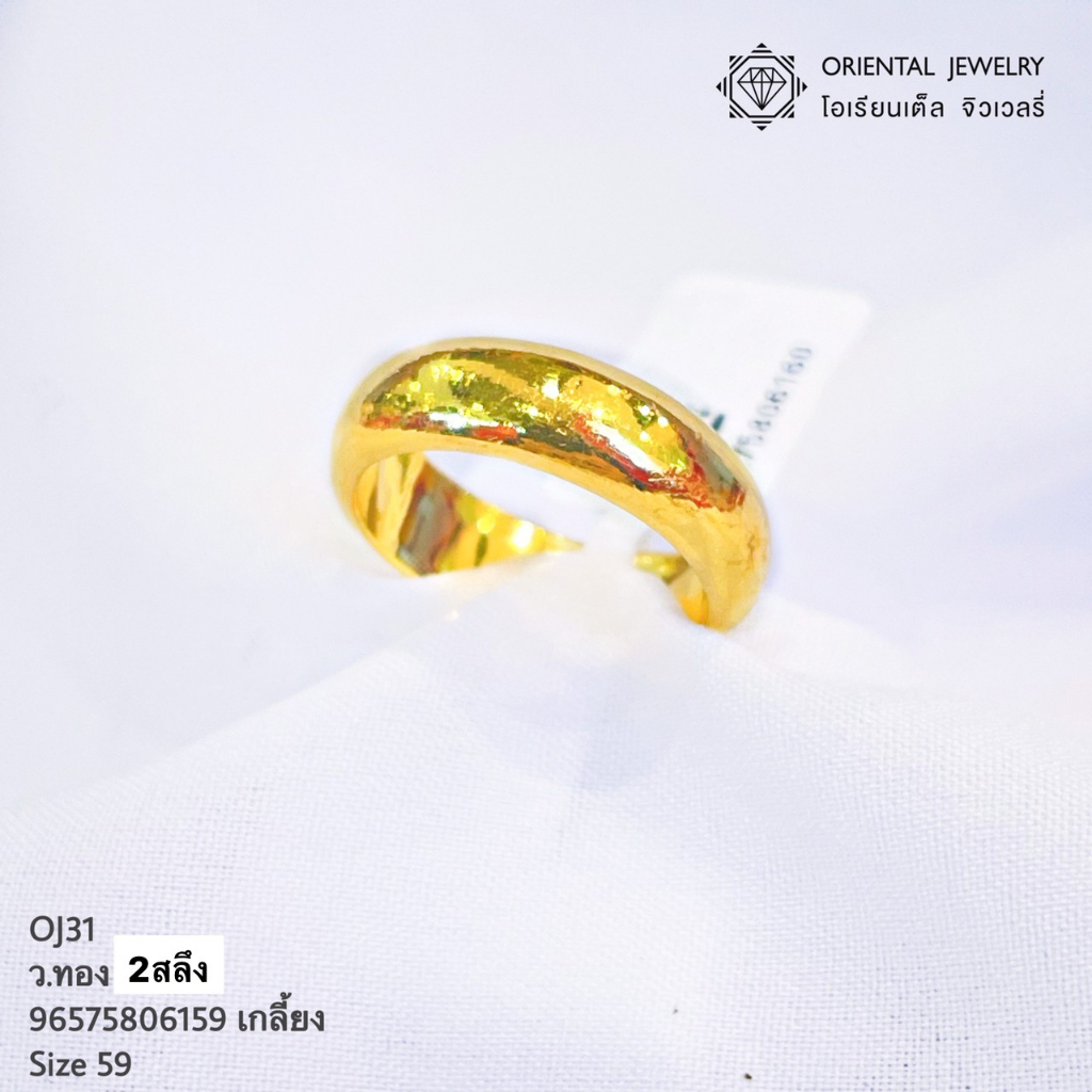 OJ GOLD นน. 2 สลึง 96.5% 7.6 กรัม เกลี้ยง ขายได้ จำนำได้ มีใบรับประกัน แหวนทอง แหวนทองคำแท้ แหวนทองแท้