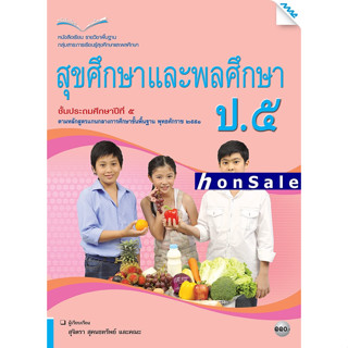 Hหนังสือเรียนสุขศึกษาและพลศึกษา ป.5