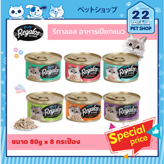 Regalos รีกาลอส อาหารเปียกสำหรับแมวอายุ 1 ปีขึ้นไป ปริมาณ 80g x 8 กระป๋อง