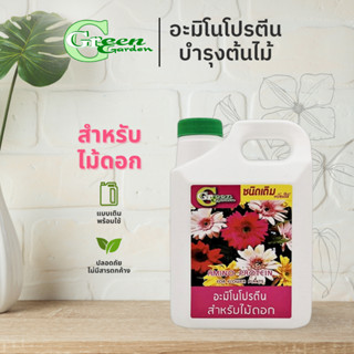 อะมิโนโปรตีน สำหรับไม้ดอกพร้อมใช้ ชนิดเติม 1 ลิตร (Amino Protein For Flower Plants) Green Garden