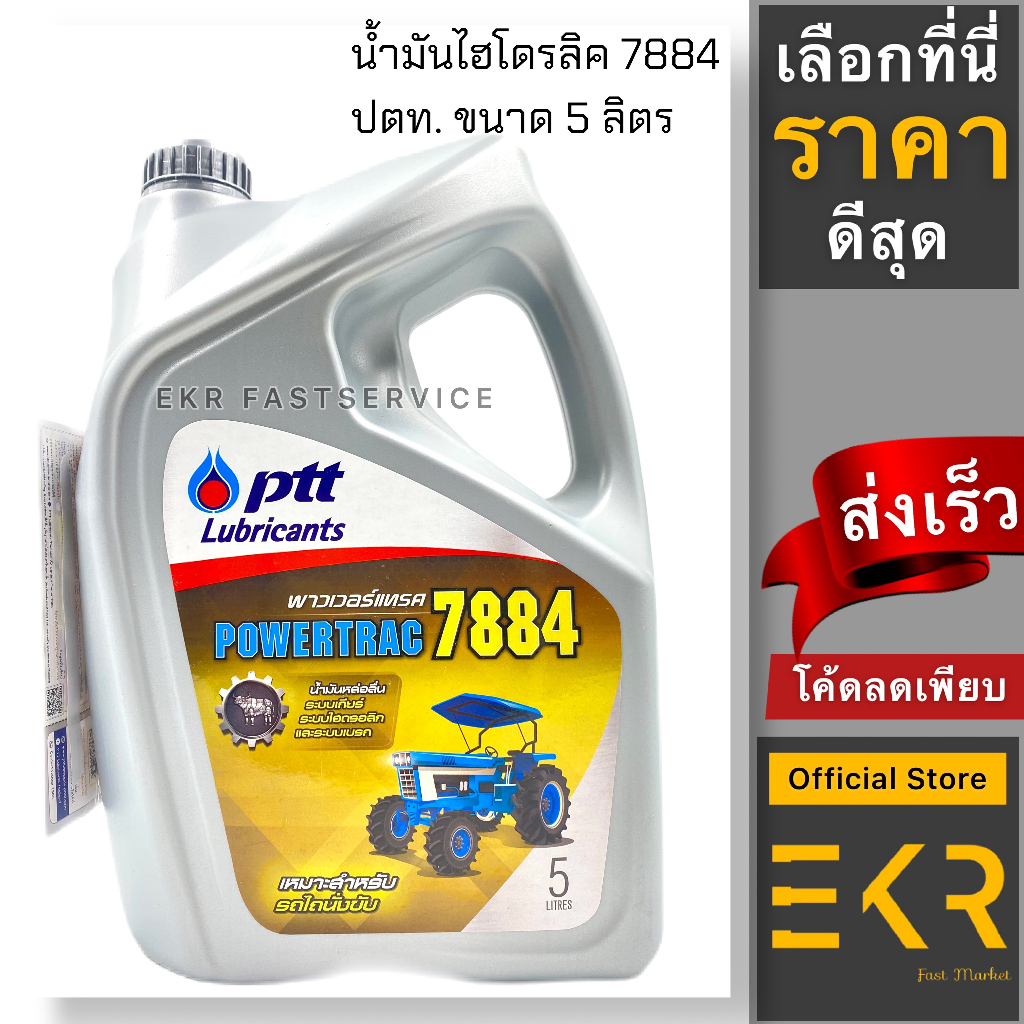 ล็อตใหม่ล่าสุด /น้ำมันเกียร์ ไฮดรอลิค ปตท. พาวเวอร์แทรค 7884 ขนาด 5ลิตร (รถแทรคเตอร์) แกลลอนเทาเหลือ