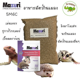 อาหารสัตว์กินแมลง ลิง เม่นแคระ ชูก้าไกรเดอร์ เบียดดราก้อน Mazuri Insectivore Diet (5M6C) 1kg.