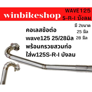 คอเลสข้อต่อ wave125 25/28มิล พร้อมกรวยสวมท่อใส่w125S-R-I บังลม