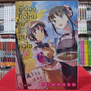 พี่น้องมือใหม่กับเมนูอุ่นหัวใจ เล่มที่ 8 หนังสือการ์ตูน มังงะ มือหนึ่ง พี่น้องมือใหม่ กับเมนูอุ่นหัวใจ dex