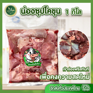 น่องซุปโคขุน 1 kg. حلال ฮาลาล100% อ่านก่อนสั่ง เหมาะสำหรับต้มตุ๋น ต้มแซ่บ ต้มเปื่อย ซดน้ำร้อนๆ สด สะอาด ปลอดภัย