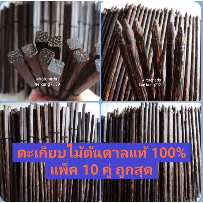 ตะเกียบไม้ตาลแท้💯%ไม่มีสารพิษเกรดพรีเมี่ยม10คู่✅✅5แบบ🌳🌲