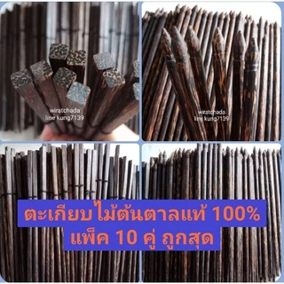 ตะเกียบไม้ตาลแท้💯%ไม่มีสารพิษเกรดพรีเมี่ยม10คู่✅✅5แบบ🌳🌲