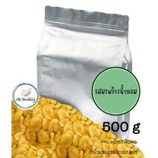 แบบ  500  กรัม รสมะพร้าวน้ำหอม  กล้วยหอมทองกรอบแก้ว (vegetarian food)  Coconut flavor Golden Banana Chips (ส่งด่วน (SPX)