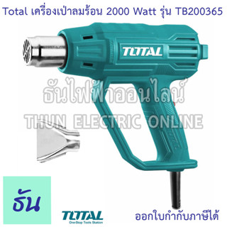 Total เครื่องเป่าลมร้อน รุ่น TB200365 2000W ปืนเป่าลม พร้อมหัวเปลี่ยนกำหนดทิศทางลม เครื่องเป่าลมร้อน เป่าลมร้อน ธันไฟฟ้า