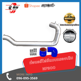 ชุดท่อควั่น NISSAN NAWARA NP300 Air Flow พร้อมกรองเปลือย