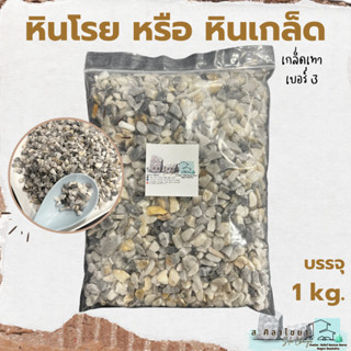 🪴 หินเกล็ด สีเทา เกรด B  เบอร์ 3 บรรจุ  1 kg. หินโรยกระถาง 🪴🪴 หินโรยหน้ากระถาง หินตกแต่งสวน หินแคดตัส 🪴