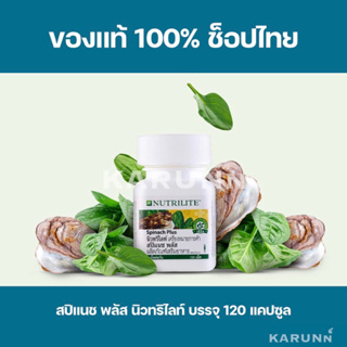 สปิแนช พลัส นิวทริไลท์ 120 เม็ด แอมเวย์ Amway✅ของแท้/ช็อปไทย✅