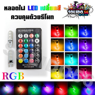 หลอดไฟ LED 12V/2W ซิลิกาเจล  RGB หลอดไฟเปลี่ยนสี พร้อมรีโมทควบคุม ‼️ แถมฟรี ถ่านในรีโมท ‼️ พร้อมใช้งานทันที