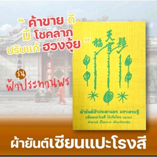 ผ้ายันต์ฟ้าประทานพร เซียนแปะโรงสี (วัดศาลเจ้า) ปลุกเสกแล้ว แถมธูปเซียนแปะ 8 แท่ง