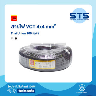 สายไฟVCT 4x4 Thai Union ไทยยูเนี่ยน ยาว 100 เมตร ราคาถูกมาก มีมอก. สายไฟอ่อน