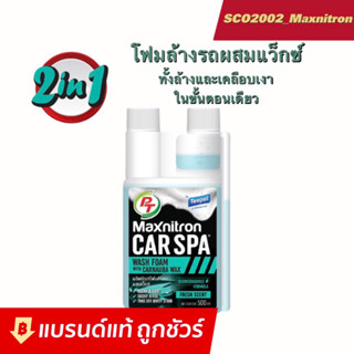 Maxnitron Car Spa โฟมล้างรถผสมแว็กซ์ ทั้งล้างและเคลือบเงา ขนาด 0.5 ลิตร