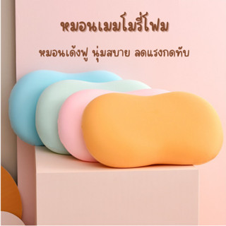 หมอนเมมโมรี่โฟม (หมอนท้องแมว) เด้งฟู ผิวเรียบนุ่มสบาย หนุนกระจายน้ำหนัก หมอนรองคอ ยืดหยุ่น คืนทรงไว มีปอกหมอนในตัว