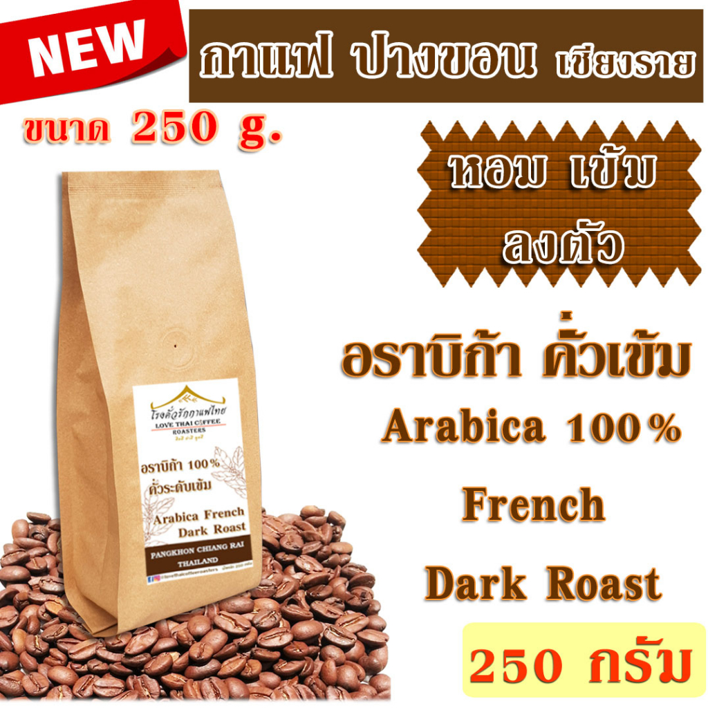 เมล็ดกาแฟ อราบิก้า ปางขอน คั่วเข้ม 250 กรัม ถุงติดวาล์ว / Arabica 100% French Dark Roast 250g.