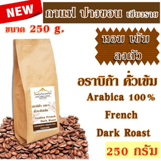 เมล็ดกาแฟ อราบิก้า ปางขอน คั่วเข้ม 250 กรัม / Arabica 100% French Dark Roast 250g.